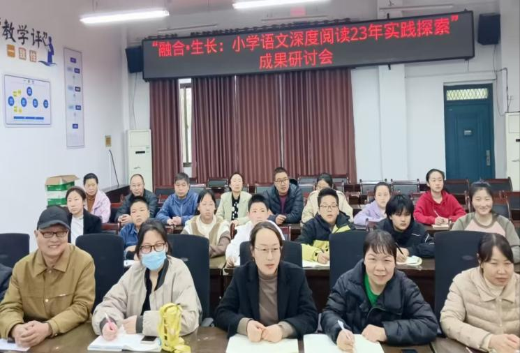 “融合 生长:小学语文深度阅读23年实践探索”成果研讨会举行 “融合 生长:小学语文深度阅读23年实践探索”成果研讨会举行