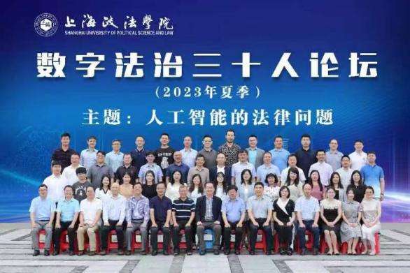 数字法治三十人论坛(2023年夏季)举办