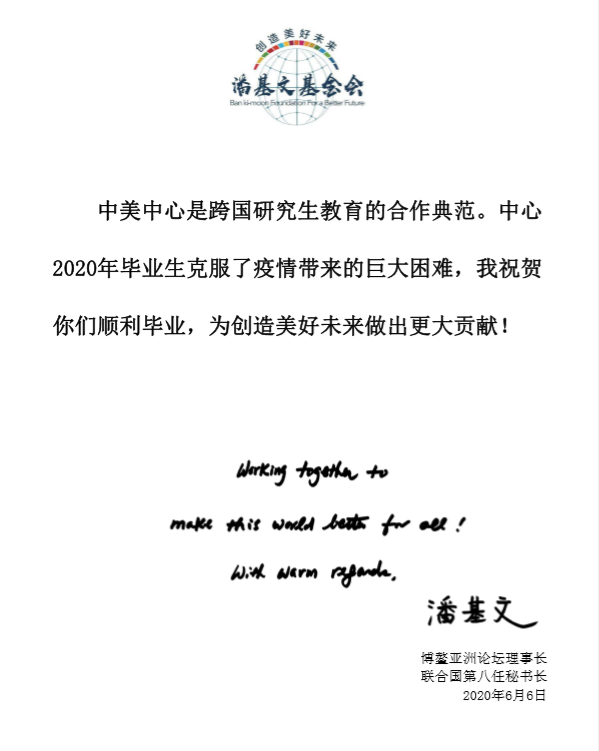 中美中心-潘基文贺信