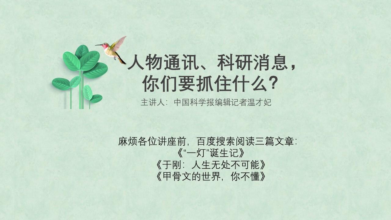 人物通讯、科研消息,你们要抓住什么?